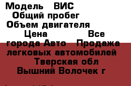  › Модель ­ ВИС 23452-0000010 › Общий пробег ­ 141 000 › Объем двигателя ­ 1 451 › Цена ­ 66 839 - Все города Авто » Продажа легковых автомобилей   . Тверская обл.,Вышний Волочек г.